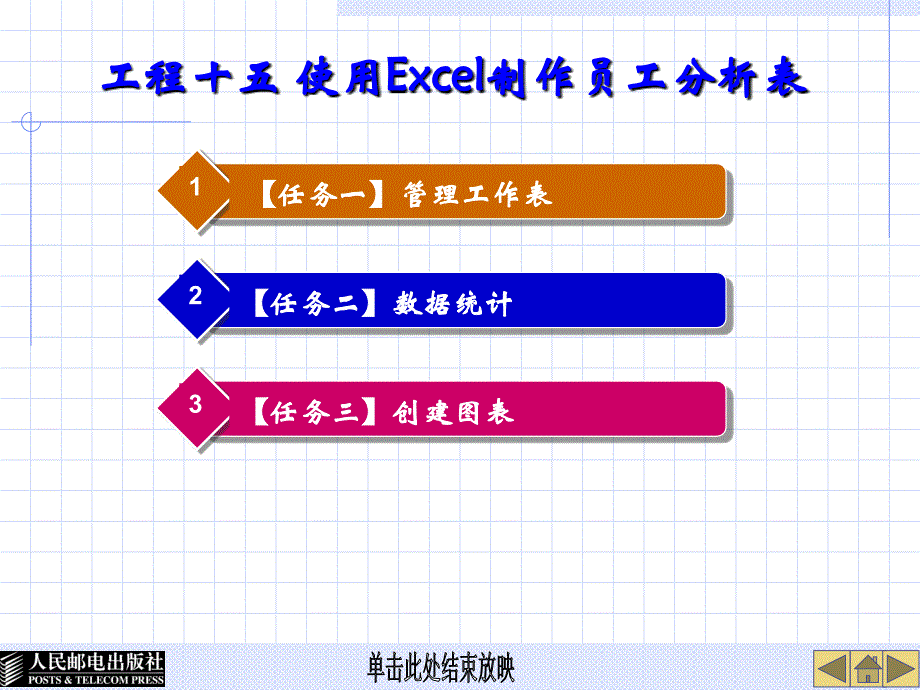 项目十五 使用Excel制作员工分析表_第1页