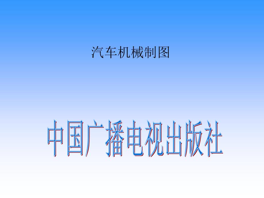 汽车机械制图教学课件(1)_第1页