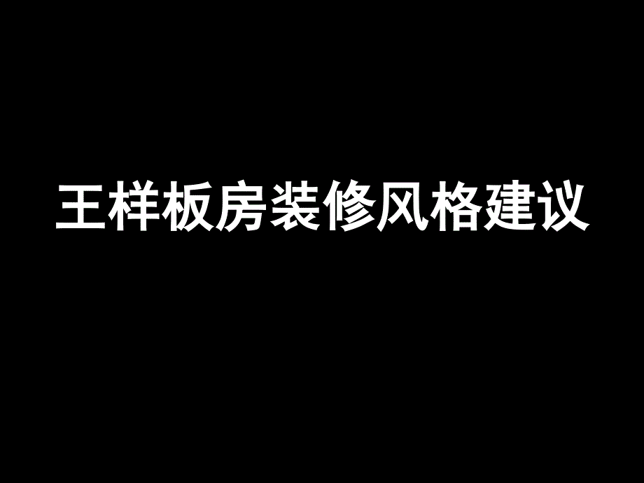 楼王样板房装修风格建议--图 素材_第1页