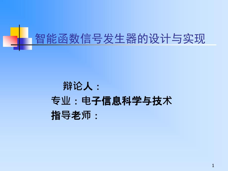 智能函数信号发生器的设计与实现 毕业论文答辩 素材_第1页