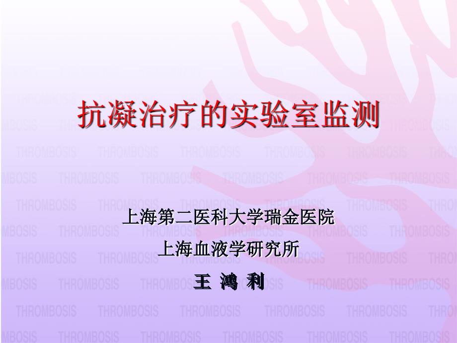 抗凝治疗的实验室监测-课件幻灯_第1页