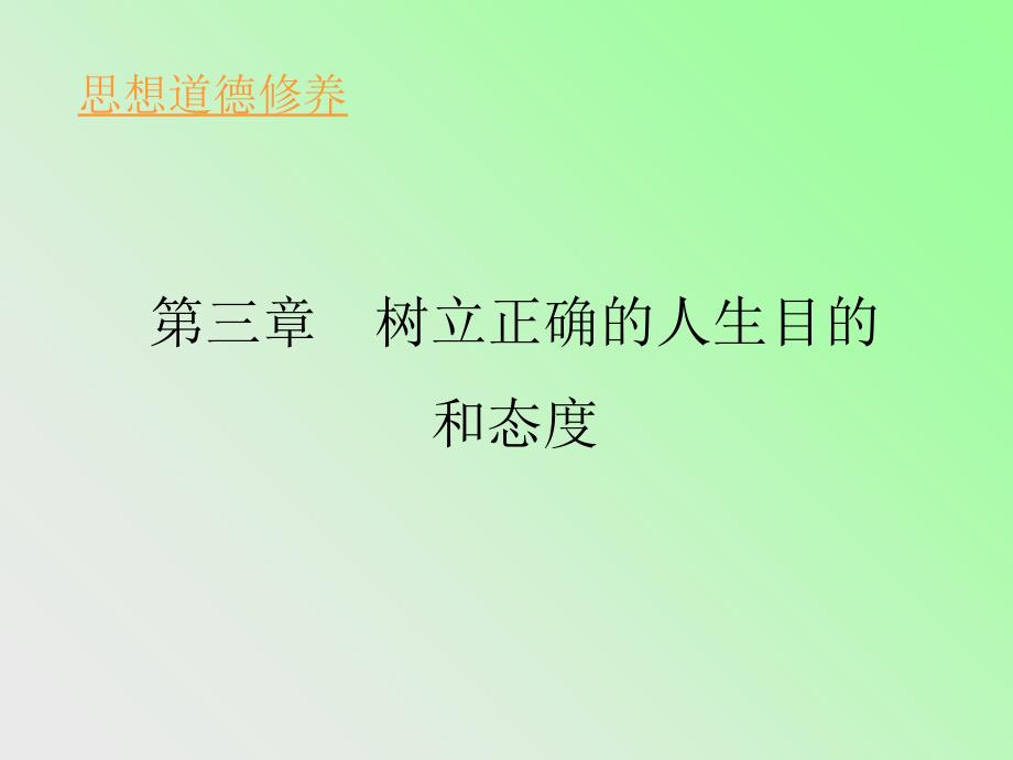 树立正确的人生目的和态度_第1页