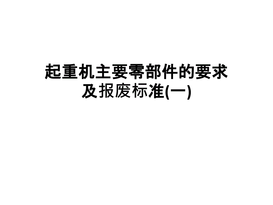 起重机主要零部件的要求及报废标准(一)综述_第1页