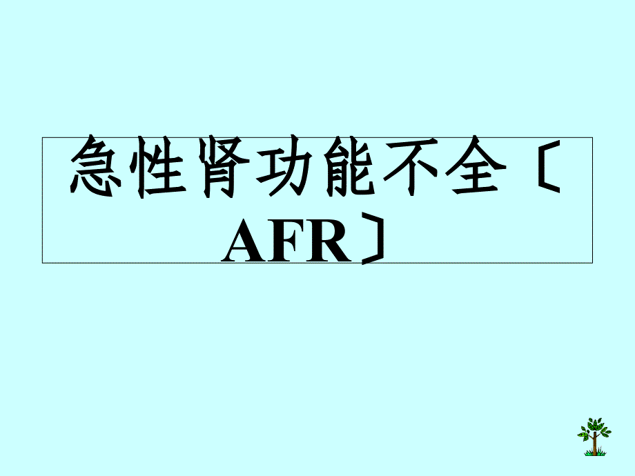 急性肾功能不全症课件_第1页