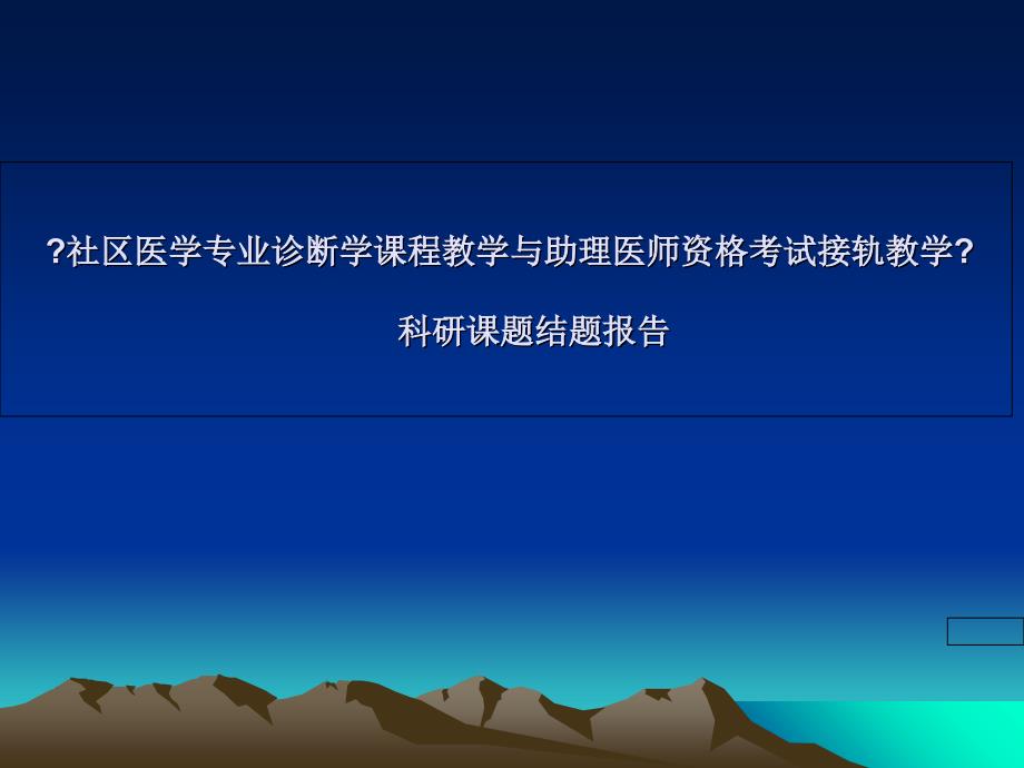 社区医学专业诊断学课程与助理医师资格考试并轨教学课件_第1页