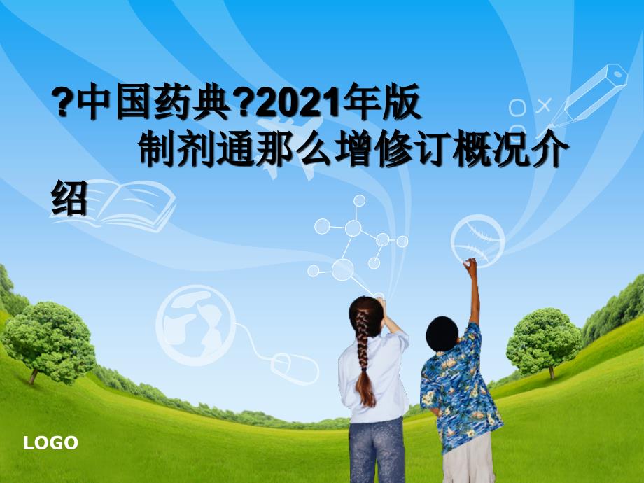 版中国药典制剂通则增修订概况介绍_第1页