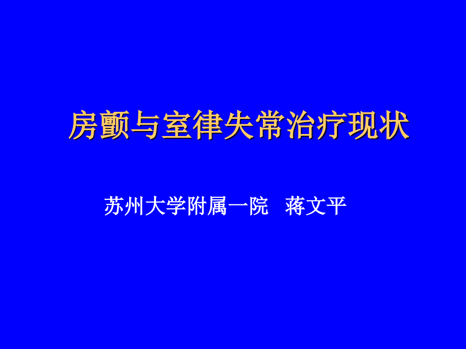 房颤与室律失常治疗现状_第1页