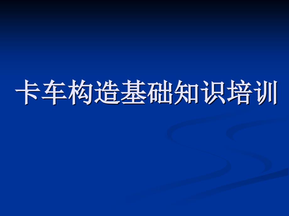 汽车基本构造知识_第1页