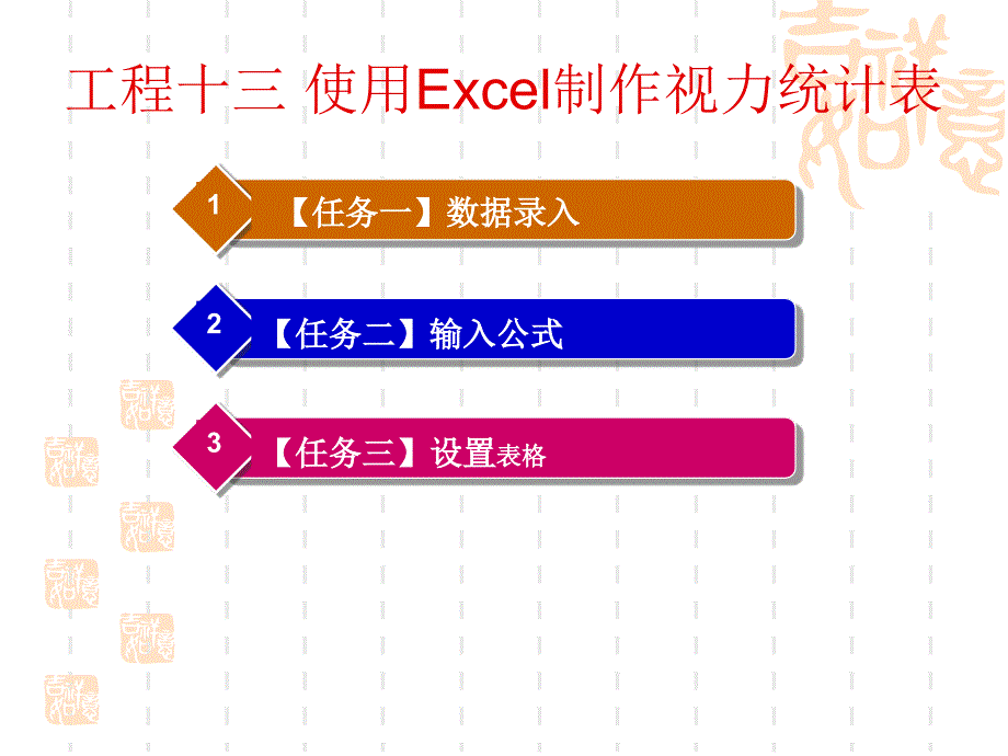 项目十三 使用Excel制作视力统计表_第1页