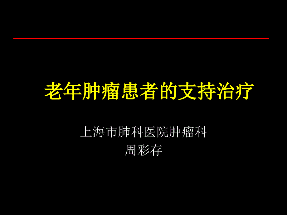 老年肿瘤患者的支持治疗_第1页