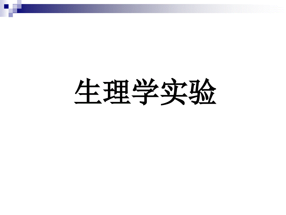 生理学试验课件_第1页