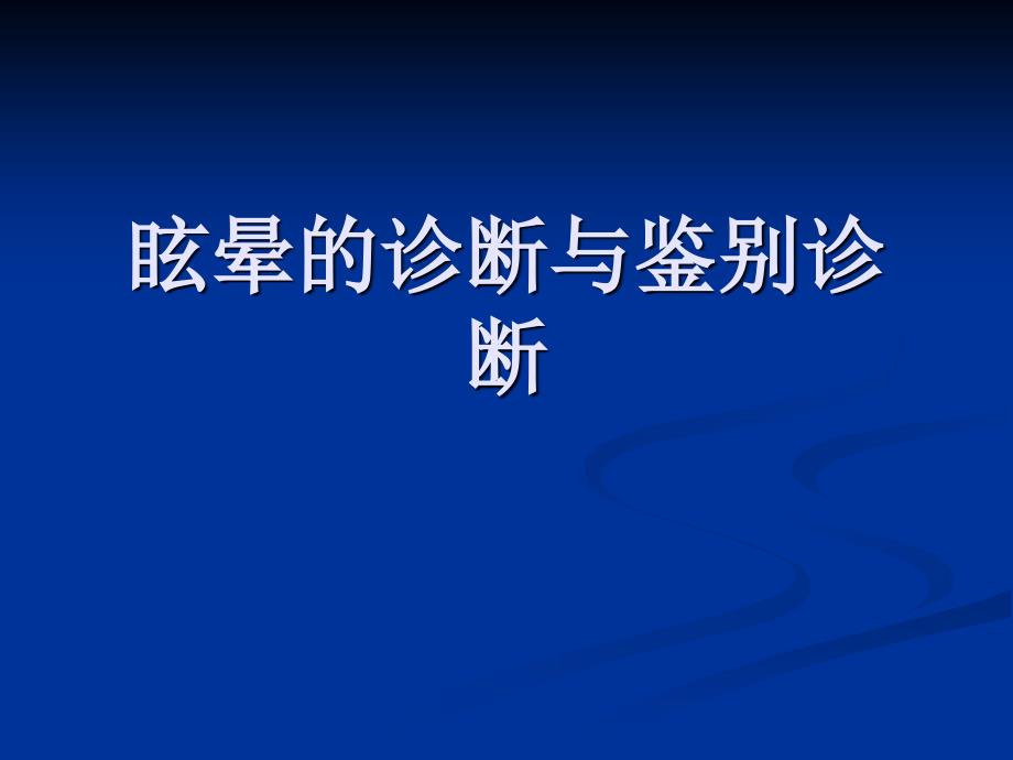 眩晕的诊断和鉴别诊断-教学课件_第1页