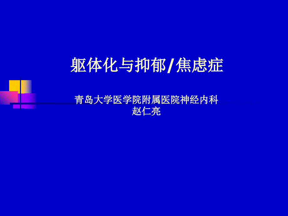 躯体化与抑郁焦虑症_第1页