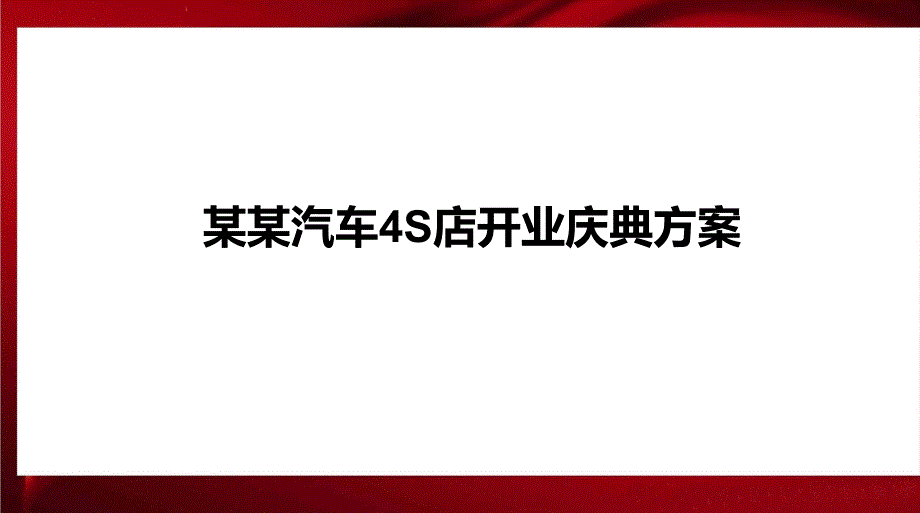 某某汽车4S店开业庆典方案 素材_第1页