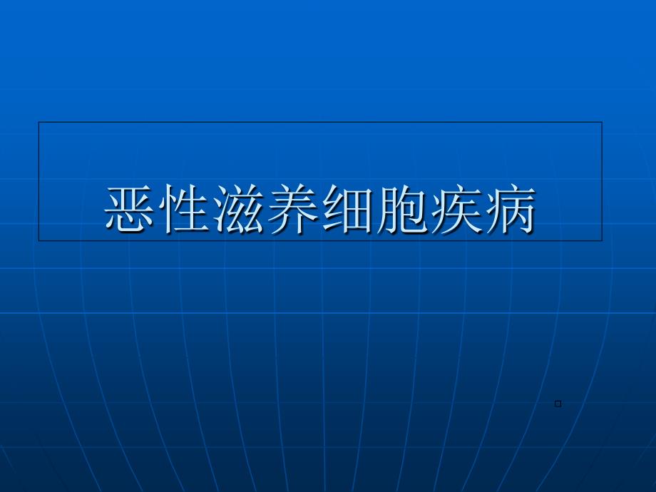 恶性滋养细胞疾病课件_第1页