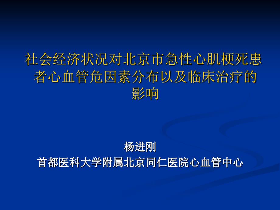 社会经济状况对北京市急性心肌梗死患者心血管危因素分布以及临床治疗的影响_第1页