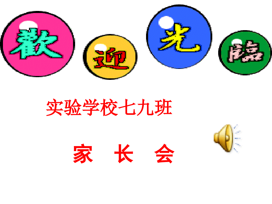 七九班下学期家长会_第1页