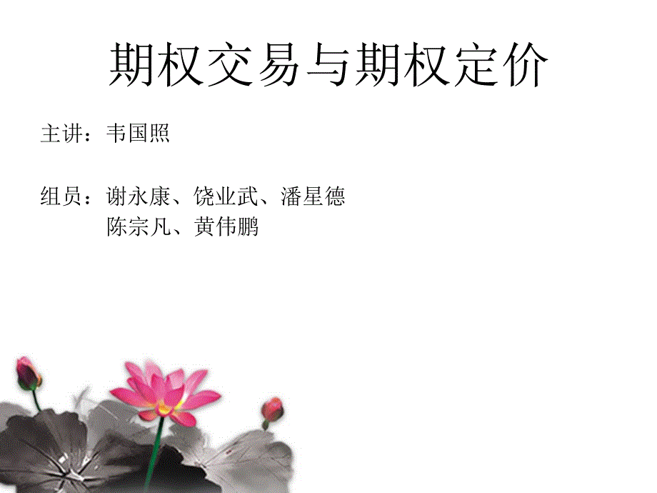 期权交易概述与定价_第1页