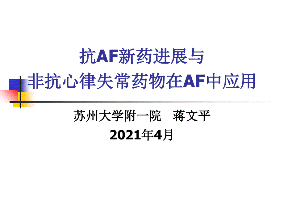 抗AF新药进展与非抗心律失常药物在AF中应用_第1页