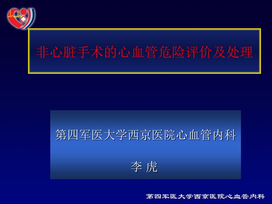 非心血管手术的心血管危险评估_第1页