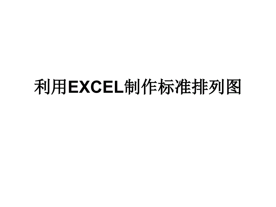 排列图的做法_第1页