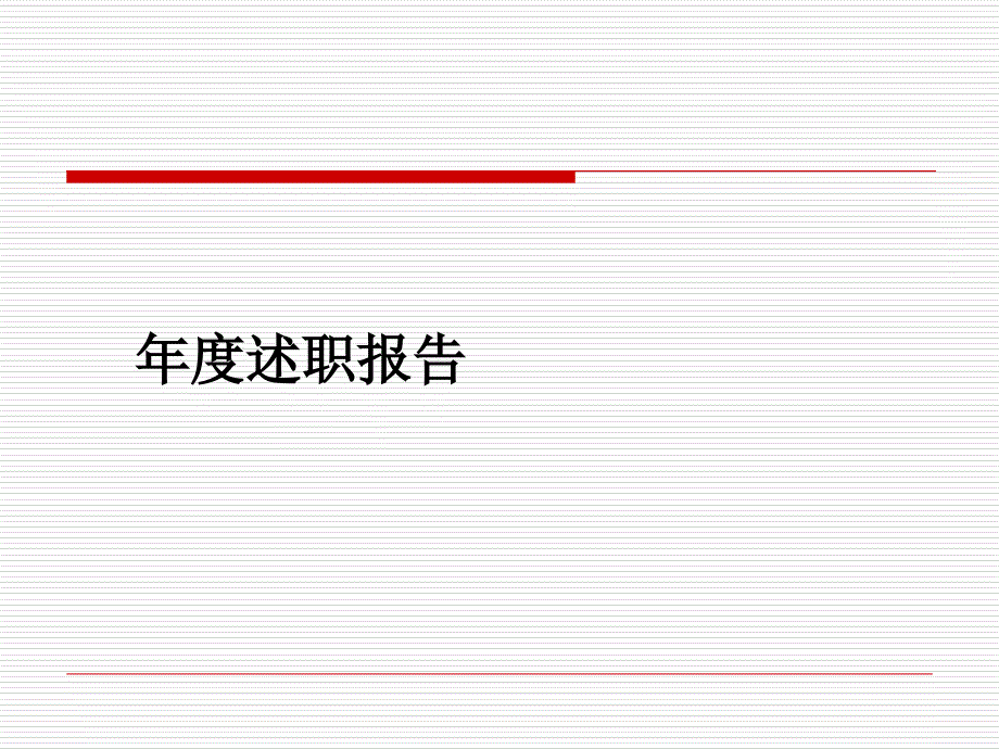 述职报告素材_第1页